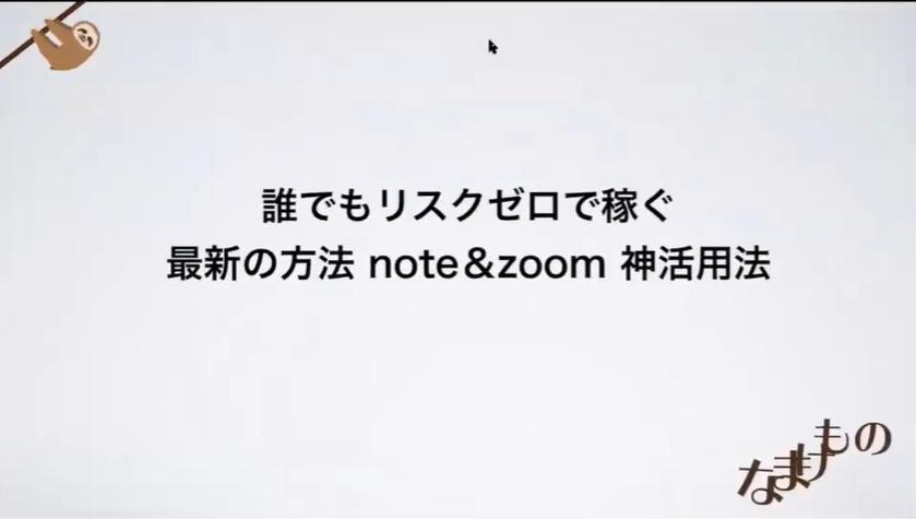Note & Zoom 神活用法 ツヨシ先生