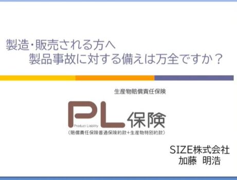 物販の事故を保証するPL保険を知ろう 日本ファイナンシャルプランナーズ協会正会員（AFP）加藤明浩様