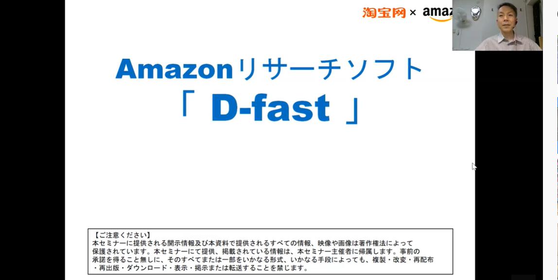 中国輸入商品リサーチツール「D-fast」説明会