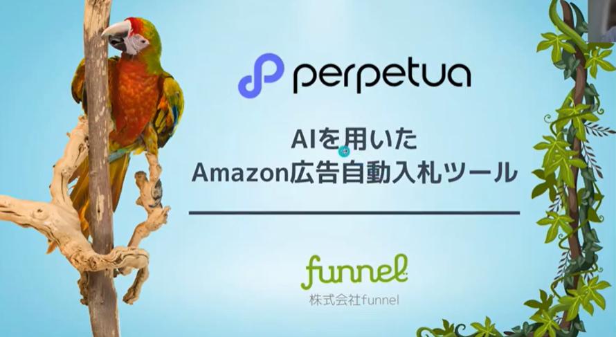 AIを活用した広告運用ツール 『Perpetua』（パーぺチュア）説明会