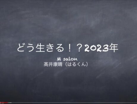 高井さん【2023年をどう生きるか】