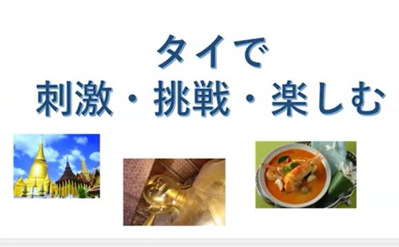 タイ輸入物販はもちろん、タイ旅行関連など。タイの楽しみ方に詳しい笹川さんが語る！