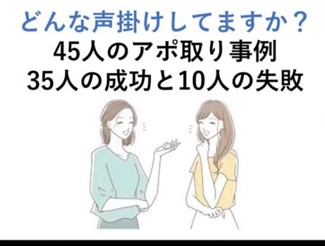 加藤さんの営業の極意公開「声がけ成功35名＆失敗35名」セミナー