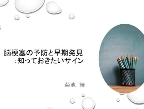 脳梗塞の前兆かも!? 見逃しがちな日常の不調とは？ 綾さんの学びをシェア！