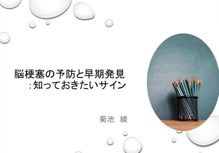 脳梗塞の前兆かも!? 見逃しがちな日常の不調とは？ 綾さんの学びをシェア！