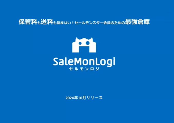 セールモンスター新サービス『セルモンロジ』登場！保管料・送料の悩みを解決する倉庫セミナー