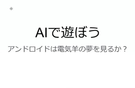 「アンドロイドは電気羊の夢を見るか？」と題して話題のAIについて田上さんが語る座談会。