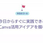 【限定公開６/15削除】Canva特別セミナー with 倉田ともかさん登場