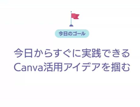 【限定公開６/15削除】Canva特別セミナー with 倉田ともかさん登場