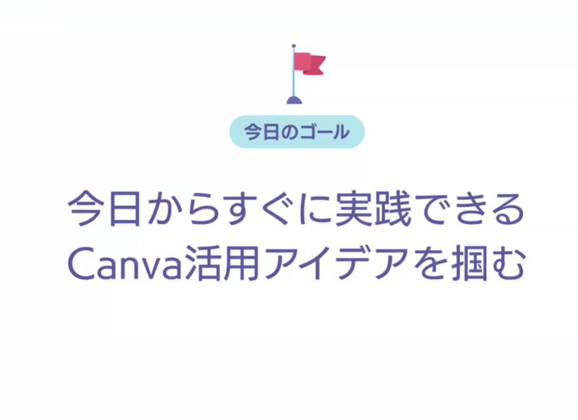 【限定公開６/15削除】Canva特別セミナー with 倉田ともかさん登場