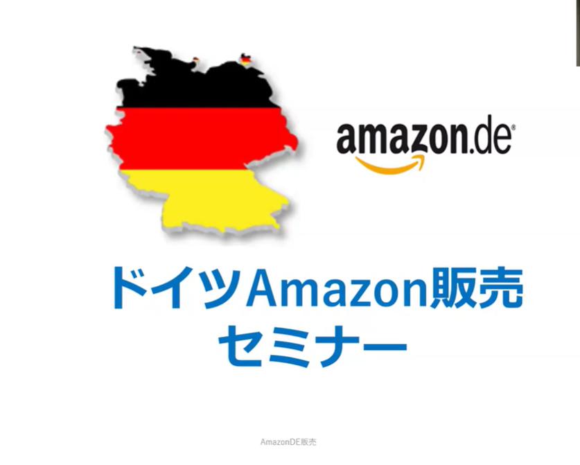 「ドイツAmazon × EU事情」座談会