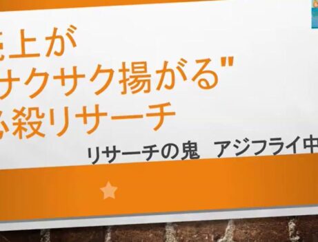アジフライ中道さん リサーチ実演セミナー 🔥