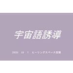 📡🌌 本日開催！宇宙語ゆるふわ座談会 🌌📡