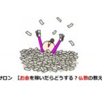 稼ぐことと心の穏やかさを金子パパと浄土真宗で学ぶ