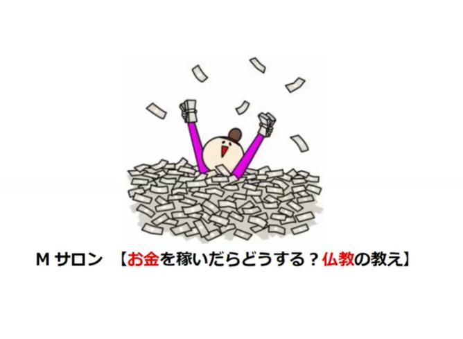 稼ぐことと心の穏やかさを金子パパと浄土真宗で学ぶ