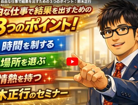 自由な仕事で結果を出すための３つのポイント