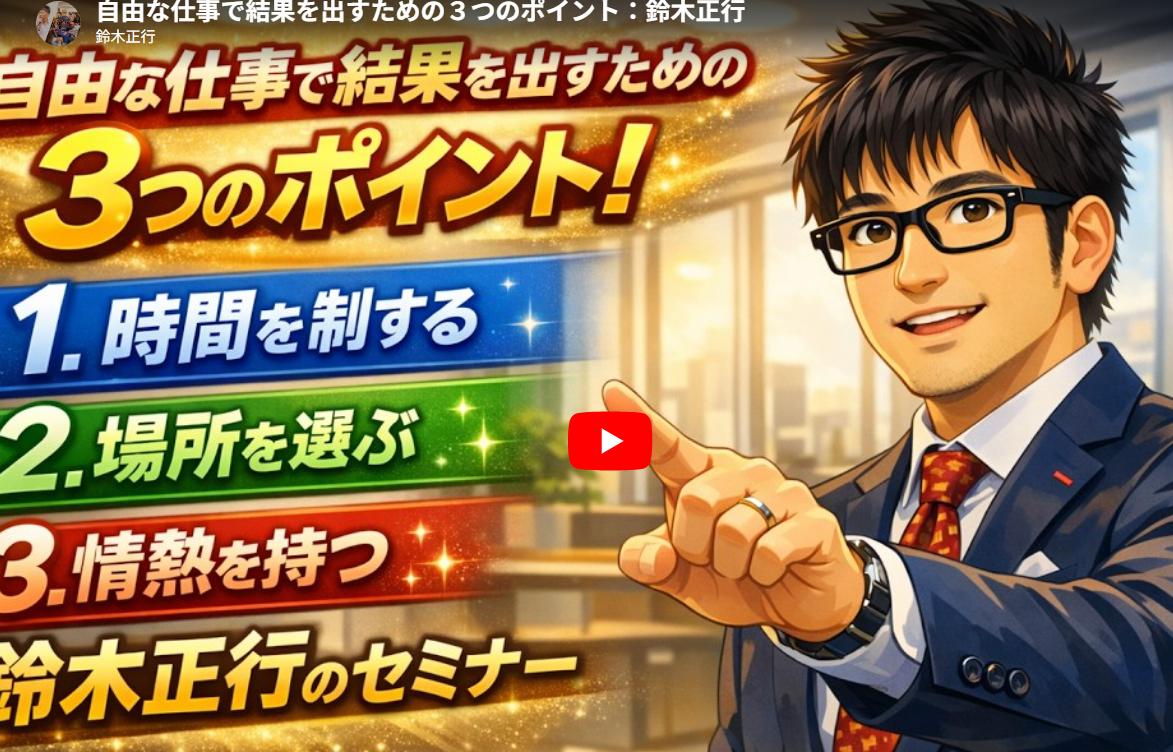 自由な仕事で結果を出すための３つのポイント