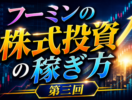 フーミンの株式投資の稼ぎ方 第四回