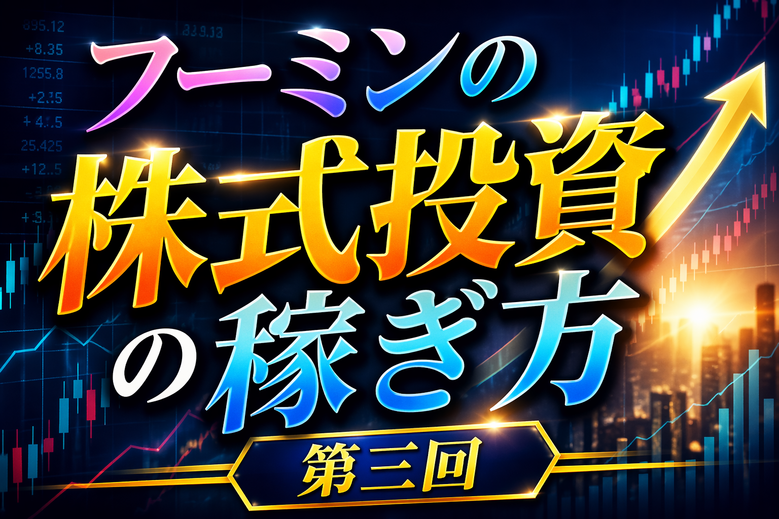 フーミンの株式投資の稼ぎ方 第四回