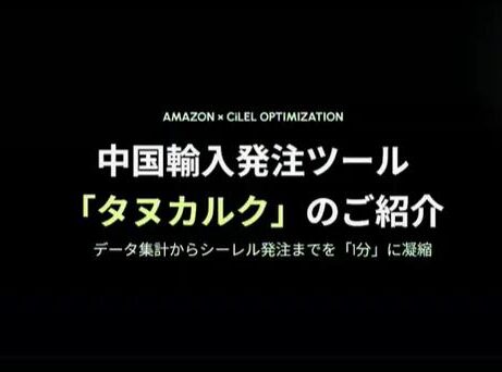 タヌカルク　中国輸入「発注ツール」完成説明会